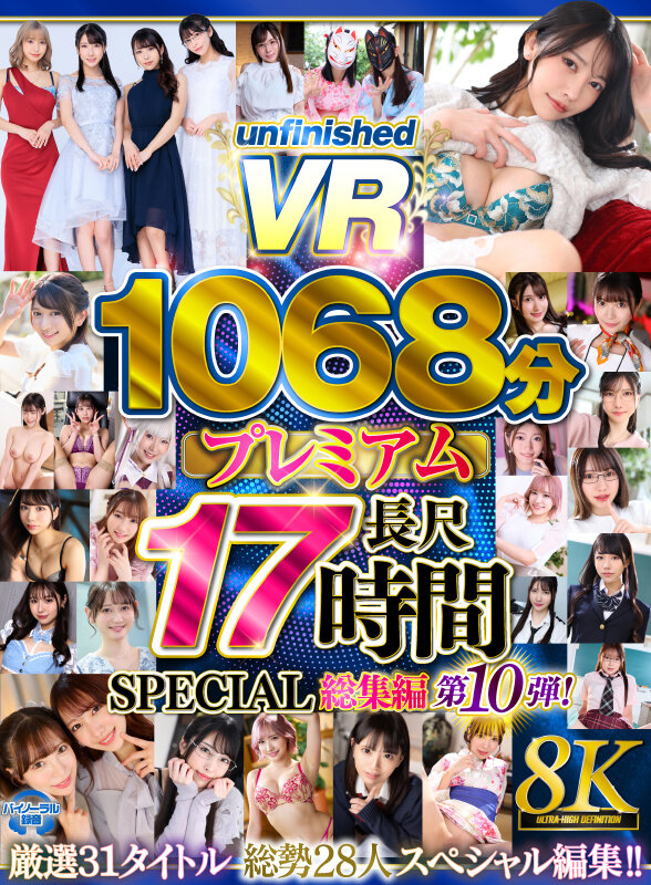 『高画質』 【VR】【8K】UnfinishedVRプレミアム長尺10...