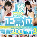 『高画質』 【VR】J●×正常位 初々しい女子校生と見つめ合いSEX！！8K青春300分BEST3 ＜動画＞