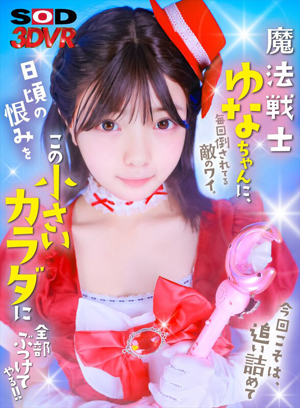 『高画質』 【VR】魔法戦士ゆなちゃんに毎回倒されてる敵のワイ。今回こ...