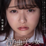 『高画質』 【VR】【8K】泣き虫美少女を●しまくって孕ませる。 陰キャな僕に優しく接してくれたあの子に彼氏ができたので誰かのものになるぐらいだったら拉致することにした 花守夏歩 ＜動画＞