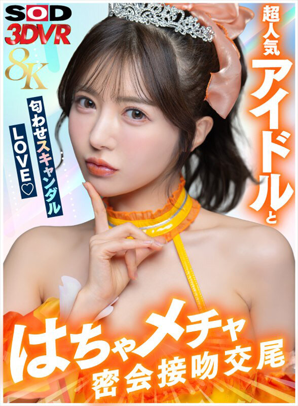『高画質』 【VR】【8K】超人気アイドルと匂わせスキャンダルLOVE...
