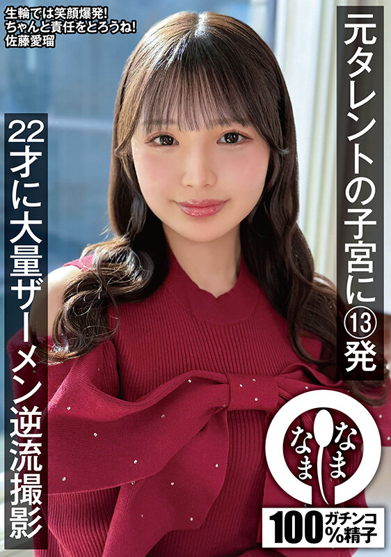 『高画質』 元タレントの子宮に13発 22才に大量ザーメン逆流撮影 佐...