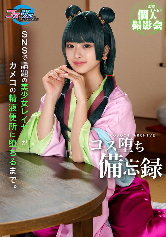『高画質』 SNSで話題の美少女レイヤーがカメコの精液便所に堕ちるまで...