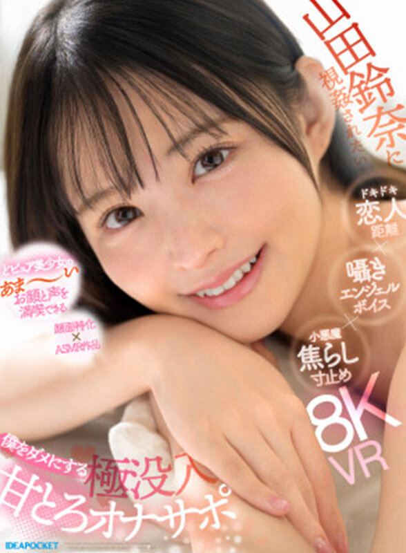 『高画質』 【VR】山田鈴奈に視姦されたい… ドキドキ恋人距離×囁きエ...