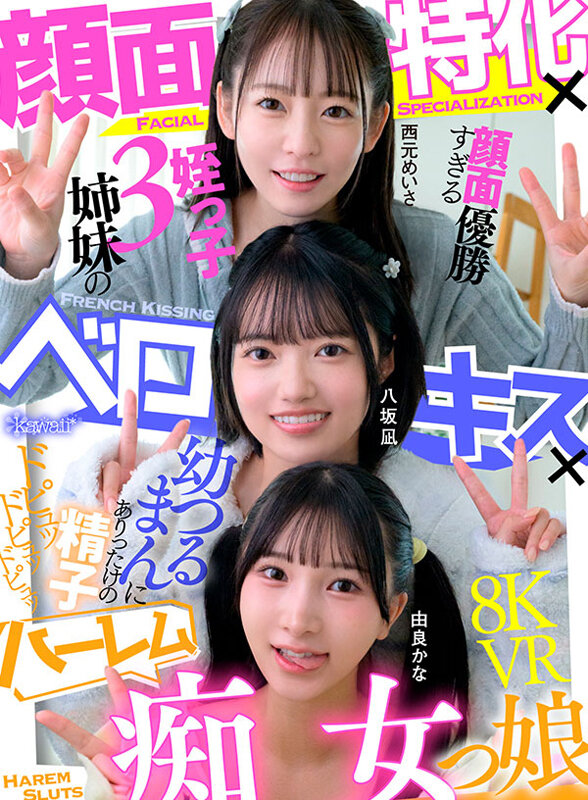 『高画質』 【VR】顔面特化×ベロキス×ハーレム痴女っ娘（こ） 顔面優...