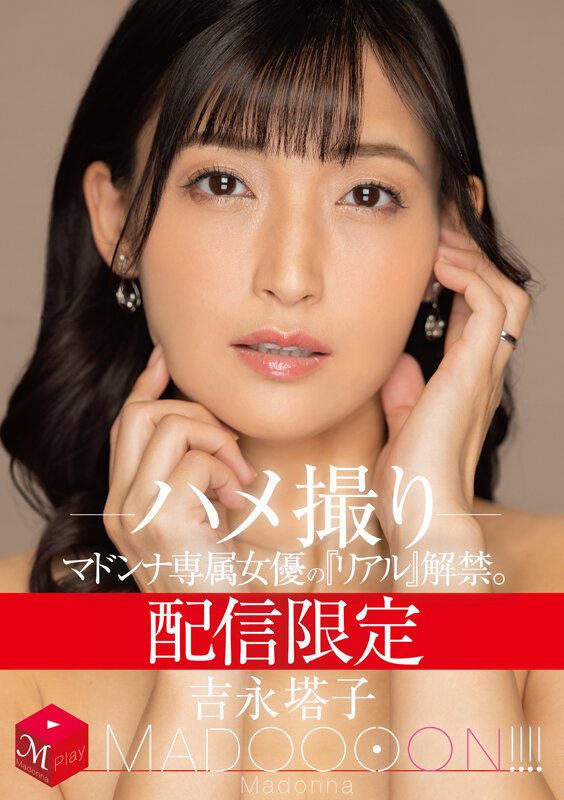 『高画質』 配信限定 マドンナ専属女優の『リアル』解禁。 MADOOO...