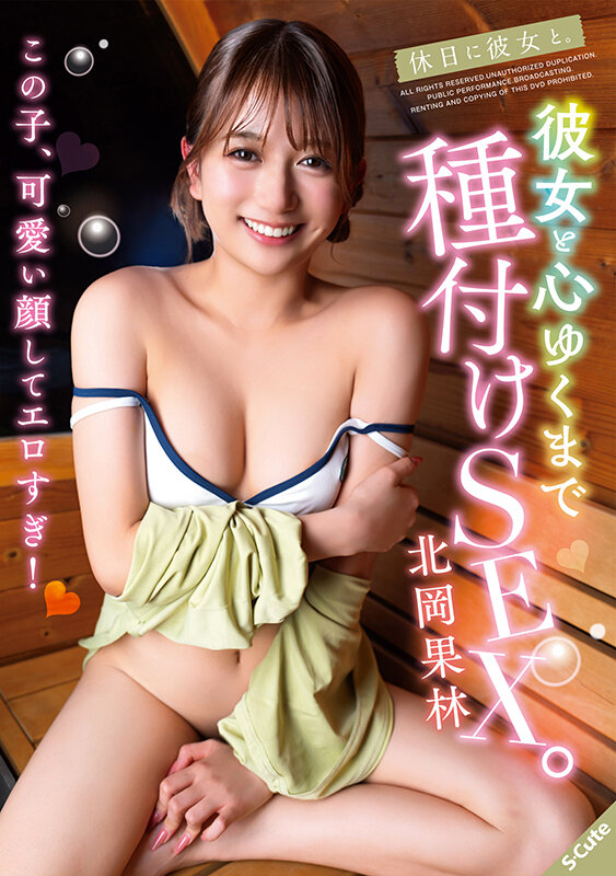 『高画質』 休日に彼女と。彼女と心ゆくまで種付けSEX。北岡果林 ＜動...
