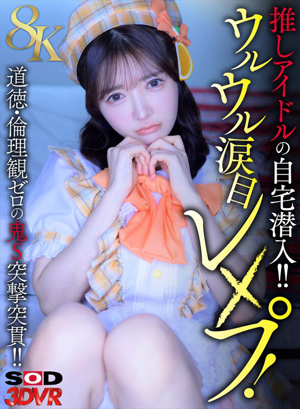 『高画質』 【VR】【8K】推しアイドルの自宅潜入！！ウルウル涙目レ×...
