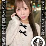 『高画質』 また生でしたい！パイパン膣 はじめての真正中出し解禁5発 天羽りりか ＜動画＞