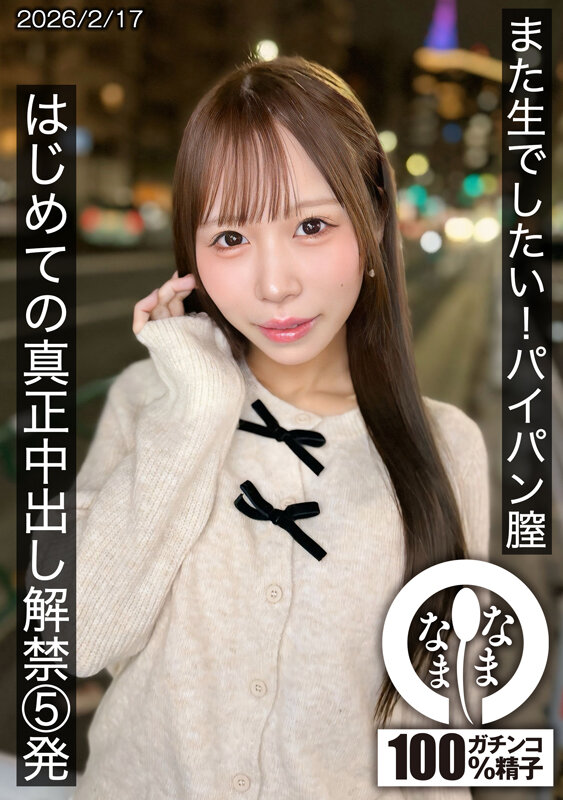 『高画質』 また生でしたい！パイパン膣 はじめての真正中出し解禁5発 ...