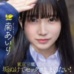 『高画質』 「今日、いい子辞めます。」東京三鷹の団地住み、垢ぬけてセックスしまくりたい！ 南あいり 18歳 AVデビュー ＜動画＞