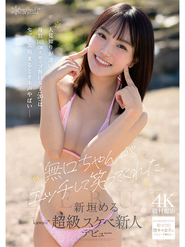 『高画質』 無口ちゃんがエッチして笑ってくれた。人見知りが凄い身長14...