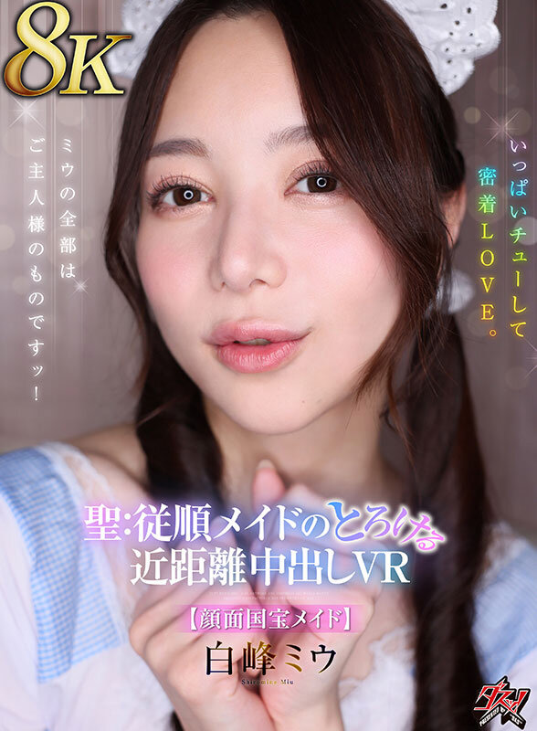 『高画質』 【VR】【8K】ミウの全部はご主人様のものですッ！いっぱい...