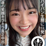 『高画質』 新人パイパン生膣に13発 20歳の笑顔キラキラ真正中出し解禁 秋山美杏 ＜動画＞