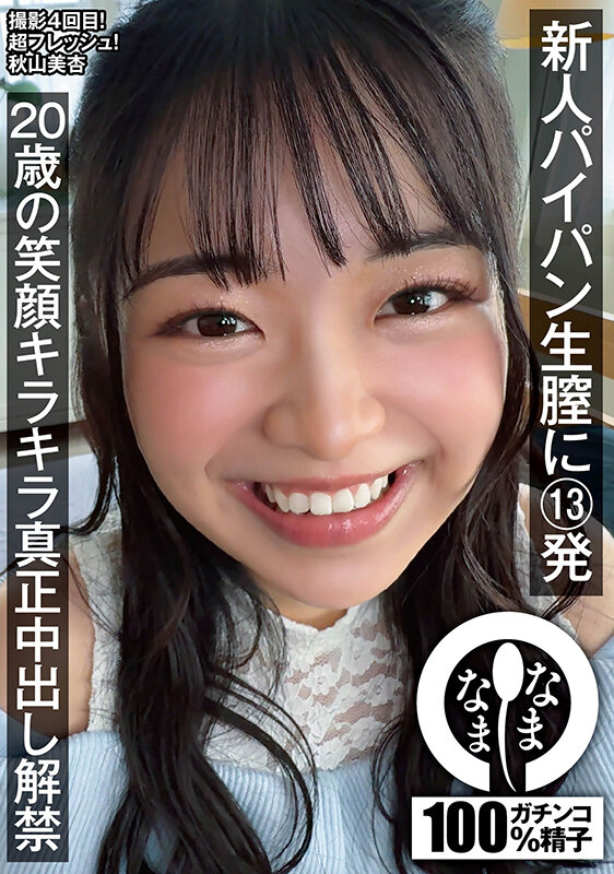 『高画質』 新人パイパン生膣に13発 20歳の笑顔キラキラ真正中出し解...