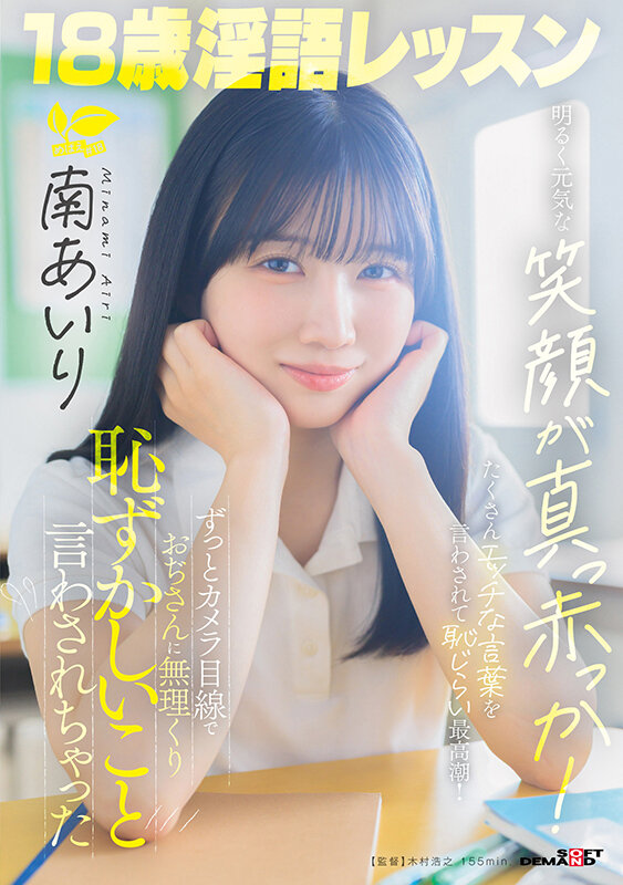 『高画質』 18歳淫語レッスン 明るく元気な笑顔が真っ赤っか！ずっとカ...