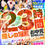 『高画質』 癒しの淫乱美女と過ごす常夏の楽園ベイベー♪23時間 癒しの淫乱 お中元SPECIAL KMPの激アツ作品ノーカットフル収録 ＜動画＞