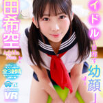 『高画質』 【VR】【8K】アイドルを目指す幼顔J● 芦田希空 ＜動画＞