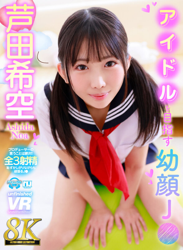 『高画質』 【VR】【8K】アイドルを目指す幼顔J● 芦田希空 ＜動画...