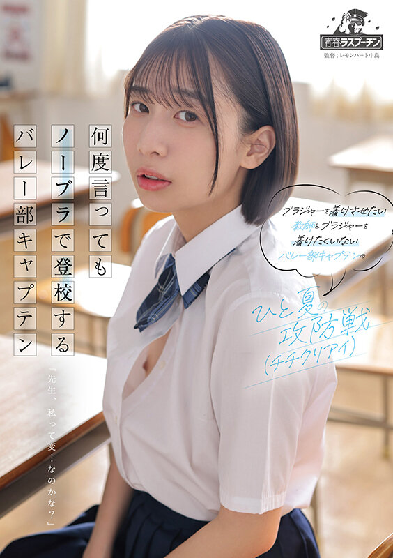 『高画質』 何度言ってもノーブラで登校するバレー部キャプテン 湊波流 ...