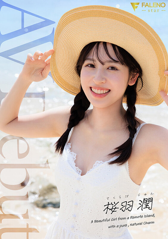『高画質』 離島生まれのピュアな天然素材の美少女 AV DEBUT 桜...