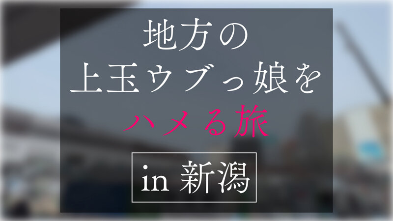 『高画質』 地方で声を掛けた心優しい敏感美少女が童貞君を筆下ろしナンパ...