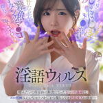 『高画質』 【VR】淫語ウイルス-Dirty Talk VIRUS- 嘘みたいな病原体の餌食になったむっつり義姉は、エロ漫画みたいなセリフを口から漏らしての淫乱SEXに依存…今も後遺症に悩まされています。 沙月恵奈 ＜動画＞
