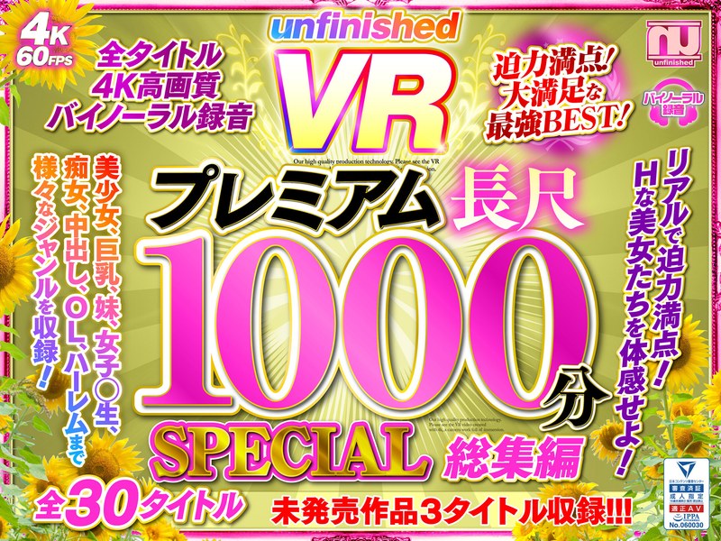 『高画質』 【VR】UnfinishedVRプレミアム長尺1000分S...