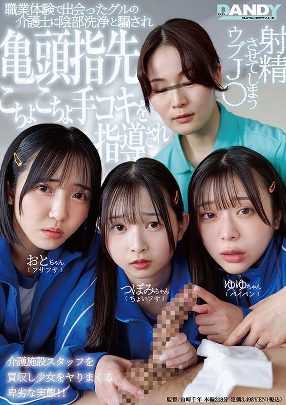『高画質』 職業体験で出会ったグルの介護士に陰部洗浄と騙され亀頭指先こ...