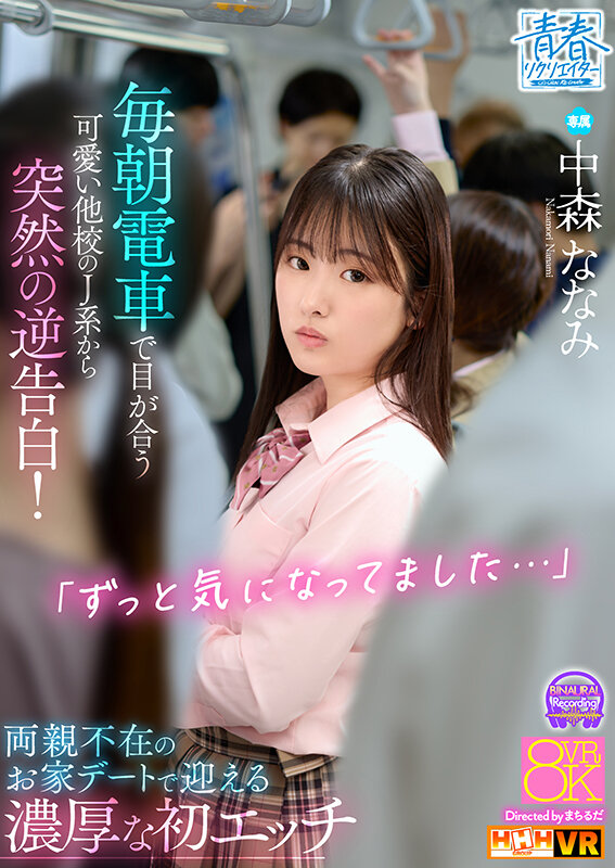 『高画質』 【VR】「ずっと気になってました…」毎朝電車で目が合う可愛...