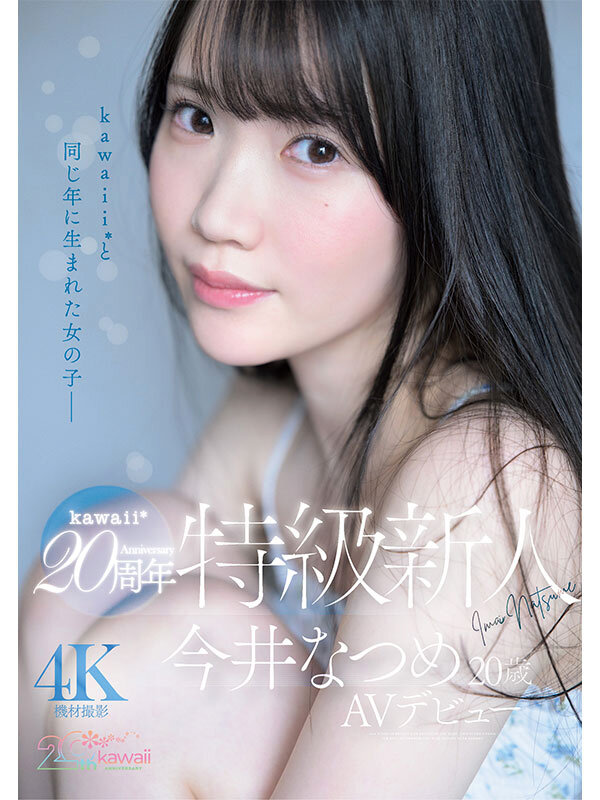 『高画質』 kawaii*20周年 特級新人 今井なつめ20歳 AVデ...