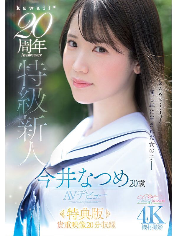 『高画質』 【特典版】kawaii*20周年 特級新人 今井なつめ20...