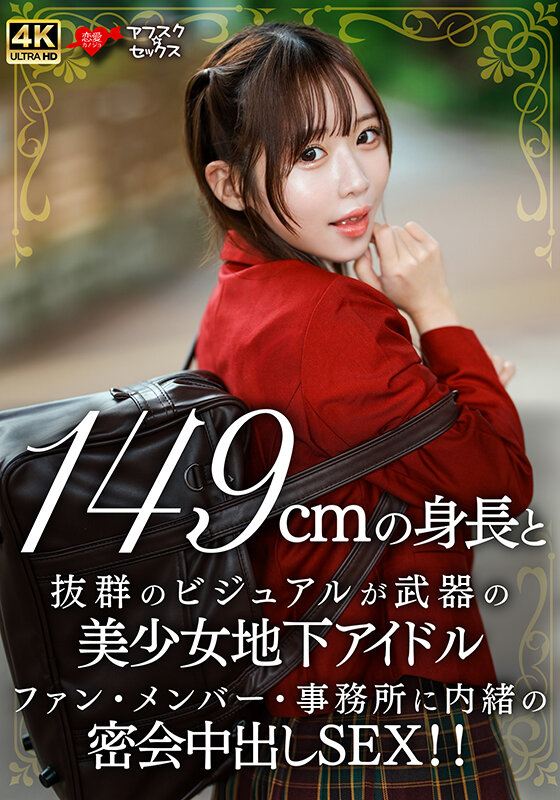 『高画質』 149cmの身長と抜群のビジュアルが武器の美少女地下アイド...