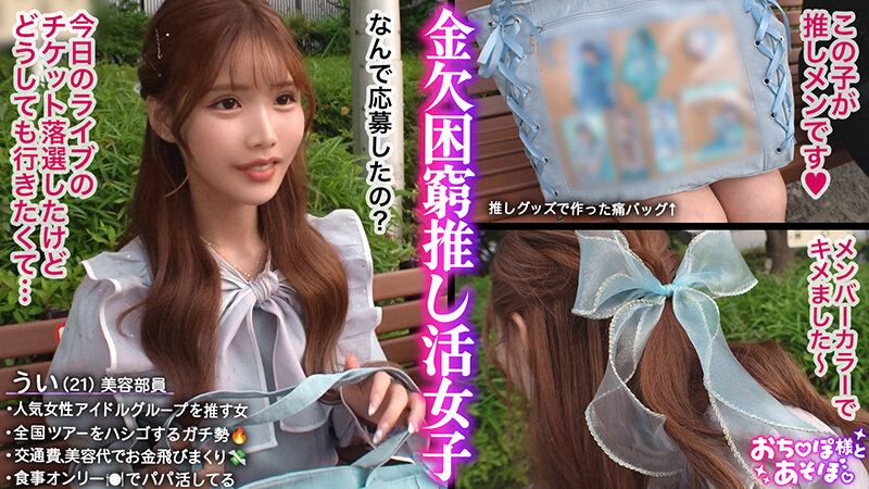 『高画質』 【G乳ドルヲタ美女】推し活＞生活費！ライブ遠征とグッズ代で...