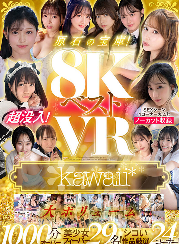 『高画質』 【VR】kawaii＊ 8KVRベスト 超没入！SEXシー...