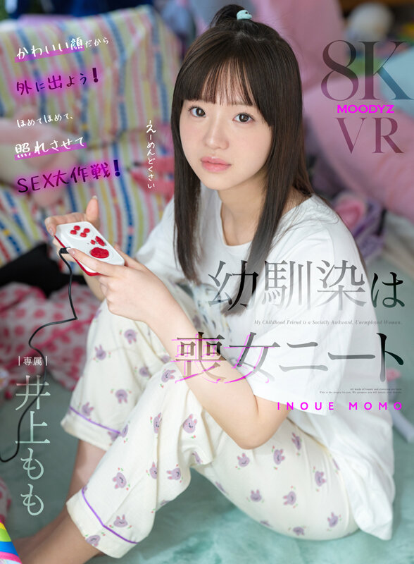 『高画質』 【VR】幼馴染は喪女ニート 井上もも ＜動画＞