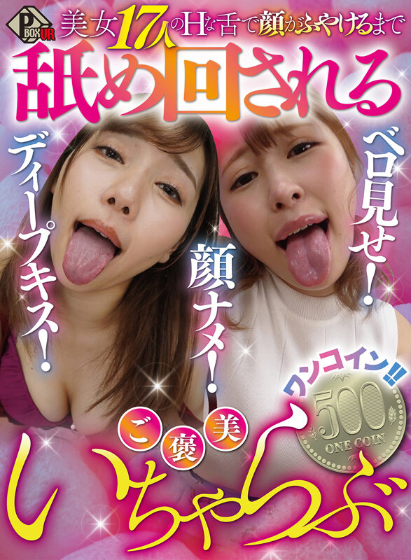 『高画質』 【VR】ベロ見せ！顔ナメ！ディープキス！美女17人のHな舌...
